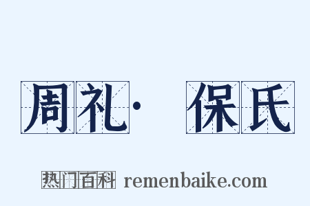 周礼·保氏是什么意思的图片